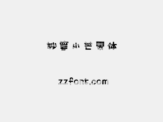 妙笔小芒果体