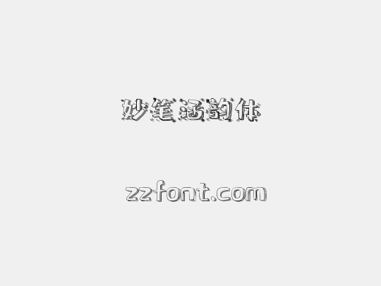 妙笔涵韵体