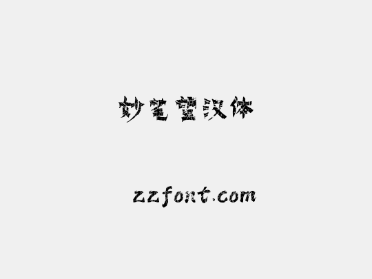 妙笔望汉体