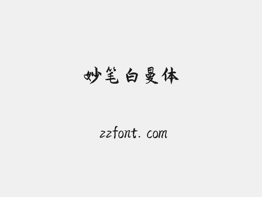 妙笔白曼体