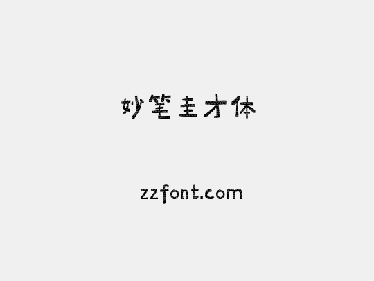 妙笔圭才体