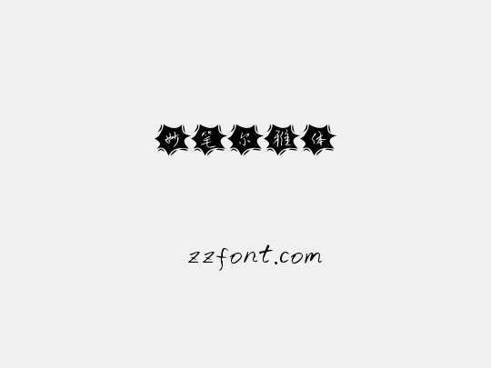 妙笔尔雅体