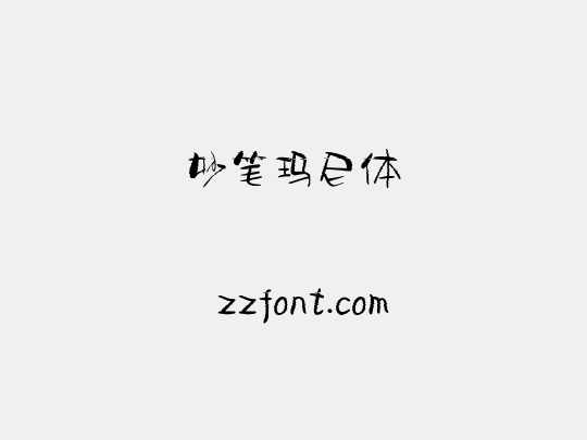 妙笔玛尼体