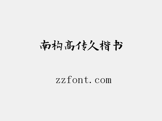 南构高传久楷书