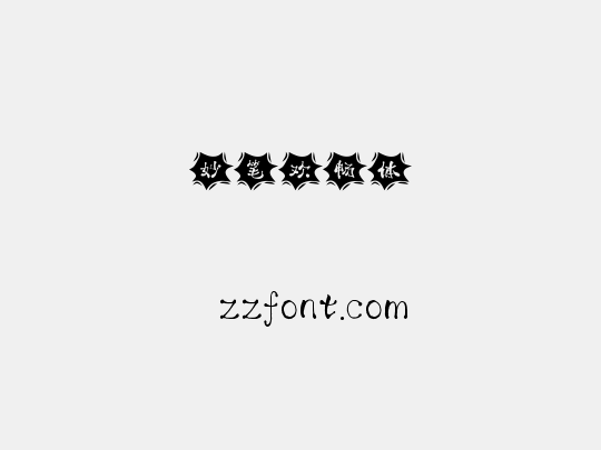 妙笔欢畅体