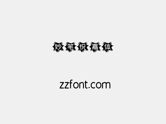 妙笔悦嘉体