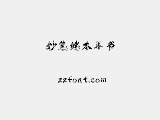 妙笔端木手书