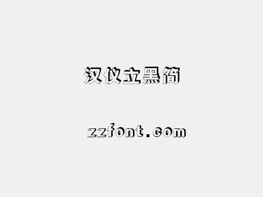 汉仪立黑简