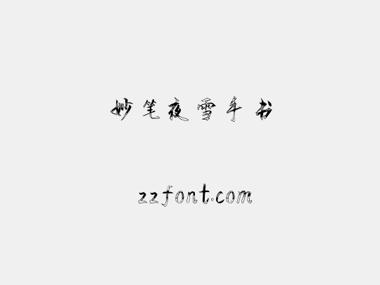 妙笔夜雪手书