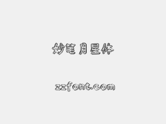 妙笔月星体