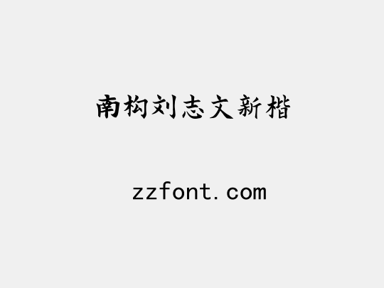 南构刘志文新楷
