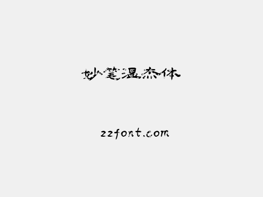 妙笔温杰体