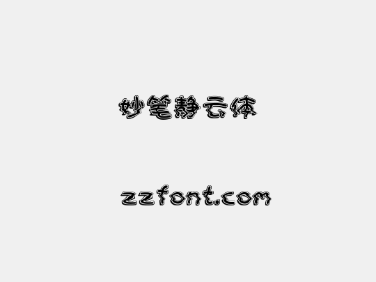 妙笔静云体
