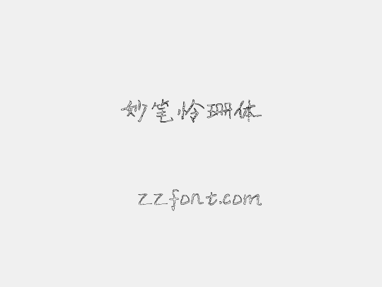 妙笔怜珊体