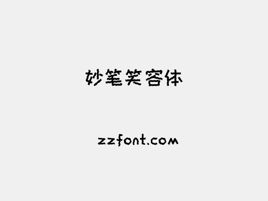妙笔笑容体