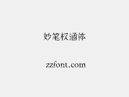 妙笔权涵体