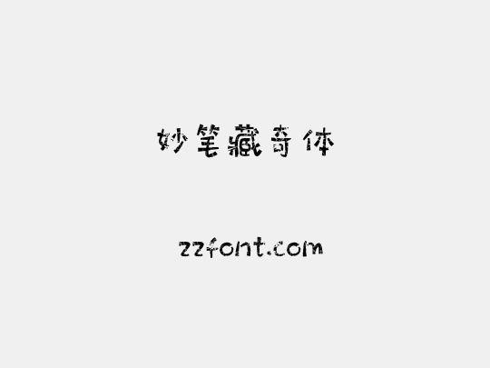 妙笔藏奇体