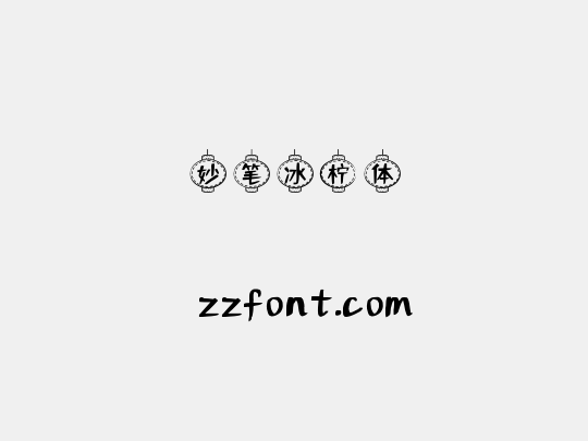 妙笔冰柠体