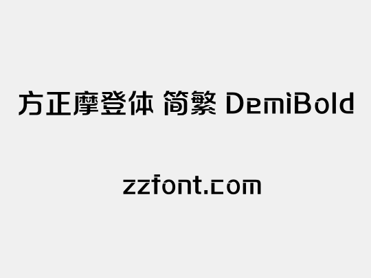 方正摩登体 简繁 DemiBold