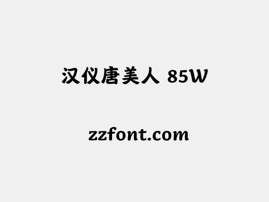 汉仪唐美人 85W