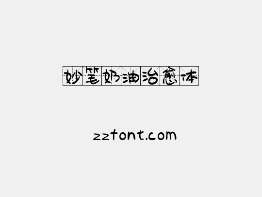 妙笔奶油治愈体
