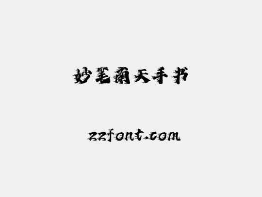 妙笔南天手书