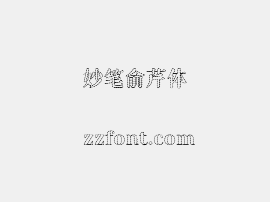 妙笔俞芹体