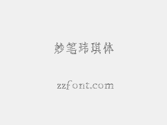 妙笔玮琪体