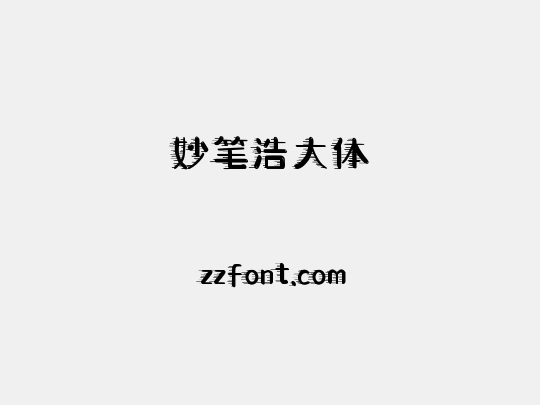 妙笔浩大体