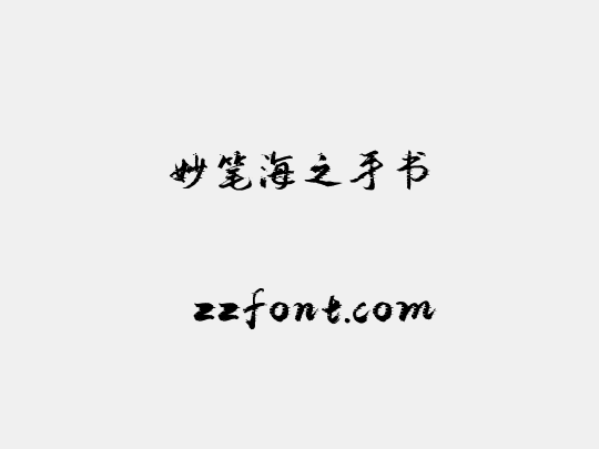 妙笔海之手书