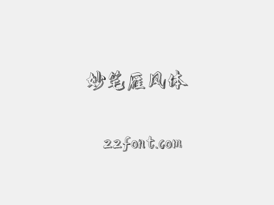 妙笔雁风体