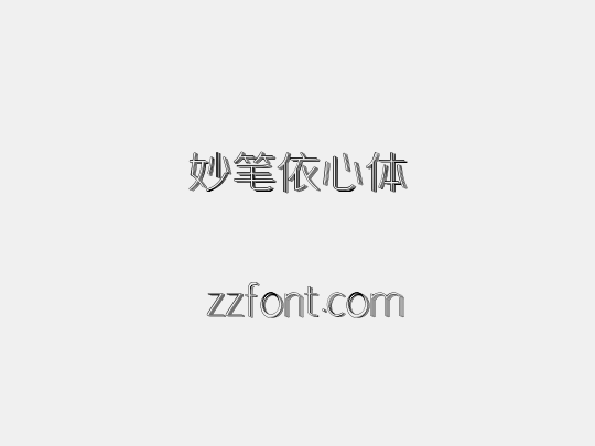 妙笔依心体