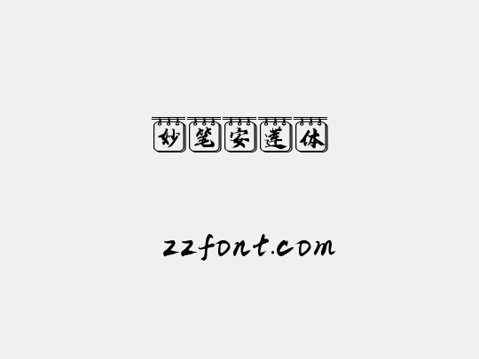 妙笔安莲体