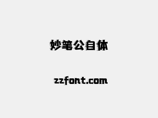 妙笔公自体