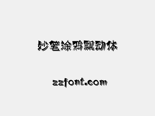 妙笔涂鸦飘动体