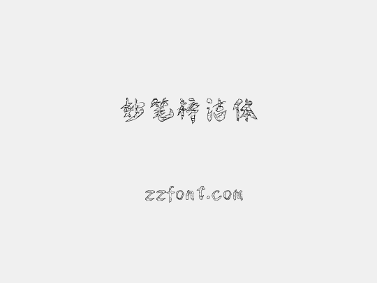 妙笔梓洁体