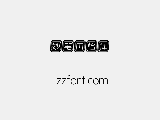 妙笔国怡体