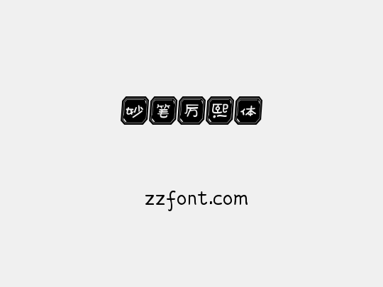 妙笔厉熙体