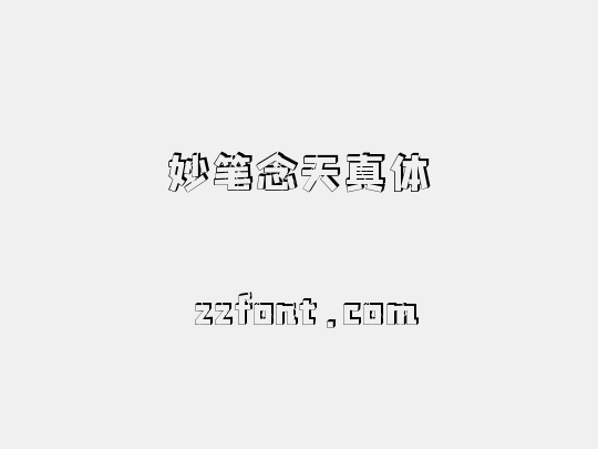 妙笔念天真体