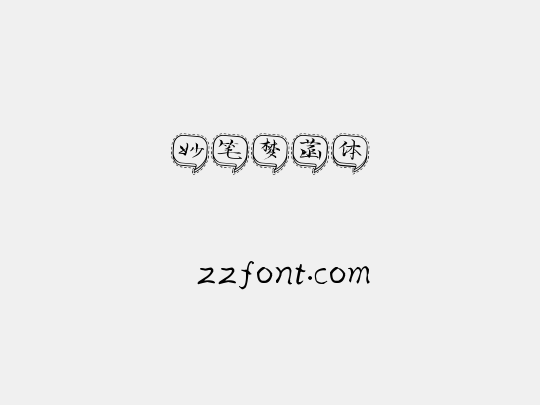 妙笔梦菡体