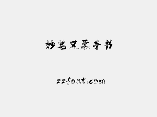 妙笔又柔手书
