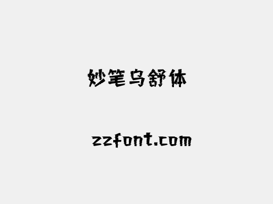 妙笔乌舒体