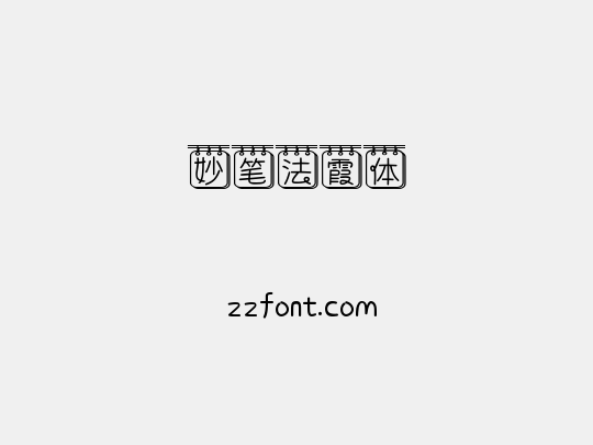 妙笔法霞体