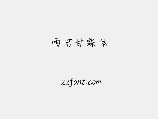 雨若甘霖体