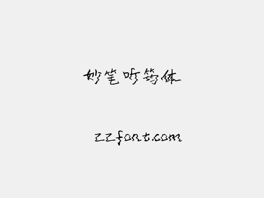妙笔听筠体
