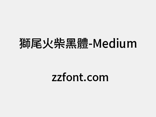 獅尾火柴黑體-Medium