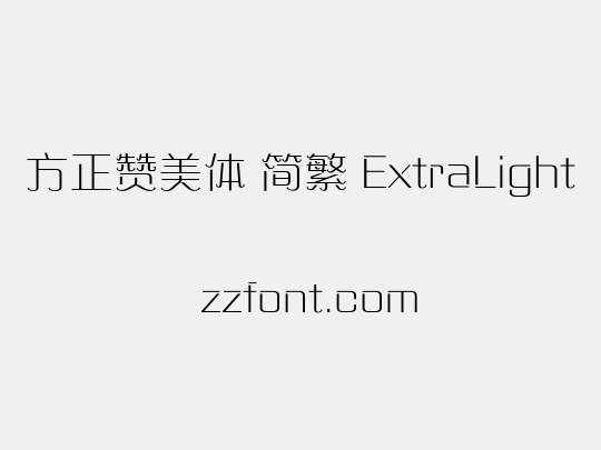 方正赞美体 简繁 ExtraLight
