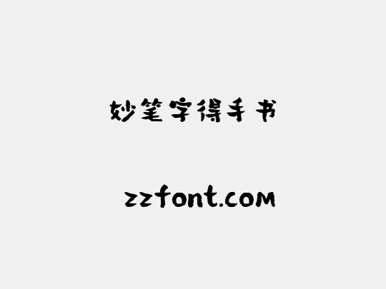 妙笔字得手书