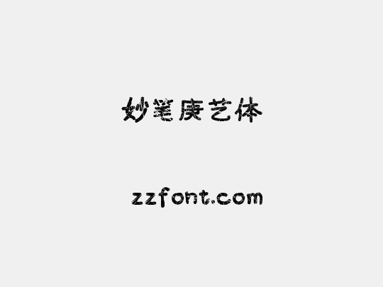 妙笔庚艺体