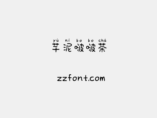 芋泥啵啵茶